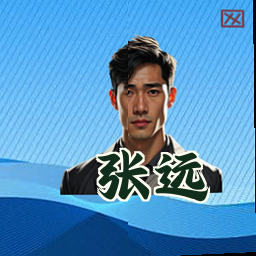 张远